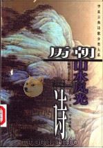 历朝山水风光诗 1999 PDF电子版封面 7508016815 萧漾选注