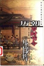 历朝岁时节令诗   1999  PDF电子版封面  7508016955  伊冷等选注 