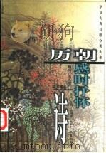 历朝感时抒怀诗   1999  PDF电子版封面  7508016947  金钊等选注 