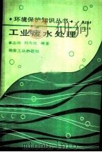 工业废水处理 1989 PDF电子版封面 7502402721 崔志炩,何为庆编著