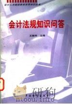 会计法规知识问答 1998 PDF电子版封面 7504714925 王朝华主编