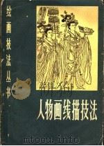 人物画线描技法 1981 PDF电子版封面 8100·3·391 李直著