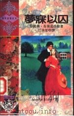 梦寐以囚   1993  PDF电子版封面  780505925X  （美）布莱克（Blake，Jennifer）原著；江水笙译 