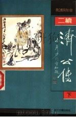 二续济公传 1991 PDF电子版封面 7805181004 坑余生等撰