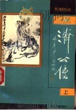 续济公传 上 1992 PDF电子版封面 7805181683 坑馀生等撰