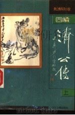续济公传 上 1992 PDF电子版封面 7805181691 无名氏撰