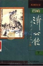 四续济公传   1992  PDF电子版封面  7805181691  （清）无名氏撰 