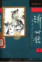 济公传 下 1991 PDF电子版封面 7805181675 (清)郭小亭撰