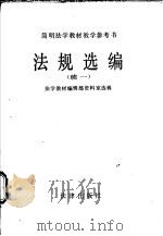 法规选编  续一   1986  PDF电子版封面  6004·880  法学教材编辑部资料室选辑 