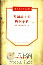 预制场上的模板革新 1956 PDF电子版封面 15062·573 中华人民共和国冶金工业部建筑局编