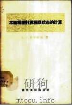 木结构按计算极限状态的计算   1957  PDF电子版封面  15040·682  （苏）柯切诺夫（В.М.Коченов）著；马成沂，张鹏文译 