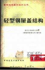 轻型钢屋盖结构   1979  PDF电子版封面  15040·3531  清华大学建筑工程系《轻型钢屋盖结构》编写组编写 