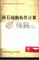 砖石结构构件计算 1978 PDF电子版封面 15040·3462 华南工学院建筑工程系《砖石结构构件计算》编写组编