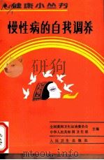 慢性病的自我调养 1993 PDF电子版封面 7117018372 范正祥,龚亚东编著