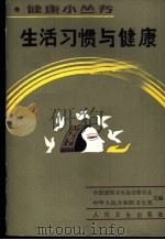 生活习惯与健康 1990 PDF电子版封面 7117013036 韩绍安编写
