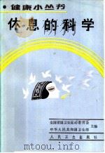 休息的科学 1990 PDF电子版封面 7117014547 韩绍安编著