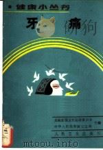 牙痛   1989  PDF电子版封面  7117010878  呼云之编著 
