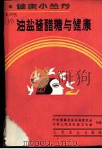 油盐酱醋糖与健康   1986  PDF电子版封面  14048·5370  马文飞编著 