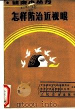 怎样防治近视眼 1986 PDF电子版封面 14048·5429 卫生部中央爱国卫生运动委员会主编;钟润先编著