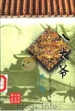 八太爷   1997  PDF电子版封面  7540210591  老舍著 