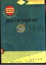 相态分析与地质找矿 1994 PDF电子版封面 7116015809 龚美菱著(西北有色地质研究院)
