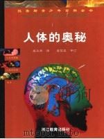 人体的奥秘   1999  PDF电子版封面  7533829387  （法）（B.博尼法斯）Bruno Boniface等撰稿 吴 