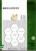 编制农业投资项目 1985 PDF电子版封面 9255022458 联合国粮农组织编