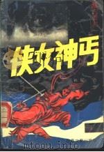 侠女神丐 上 1991 PDF电子版封面 7540407204 新耀著