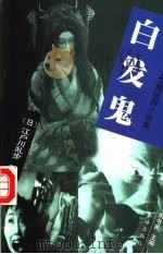 白发鬼 1999 PDF电子版封面 7806075984 (日)江户川乱步著;刘辉译