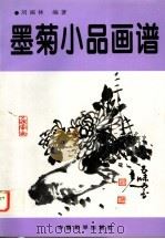 墨菊小品画谱 1998 PDF电子版封面 7801016807 刘福林编著