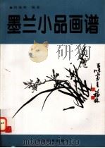 墨兰小品画谱   1998  PDF电子版封面  7801016785  刘福林编著 