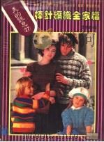 棒针编织全家福   1988  PDF电子版封面    李惠娟编 