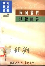 民间借贷法律问答 1998 PDF电子版封面 7503625791 戴建志主编;王鹤云等撰稿