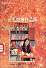 月落乌啼 1995 PDF电子版封面 780575795X 三毛著;金世遗撰编