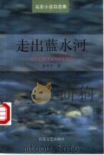 走出蓝水河 1996 PDF电子版封面 753061875X 赵本夫著