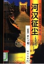正德皇帝全传  第2部  河汉征尘   1998  PDF电子版封面  780028428X  廖心一著 