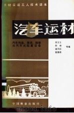 汽车运材 汽车构造、使用、维修与汽车式起重设备 1985 PDF电子版封面 张宝玉等编