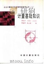计量基础知识   1990  PDF电子版封面  7502603433  徐维洪等编 