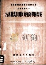 污水灌溉农田及养殖海带的经验   1959  PDF电子版封面  15040·1544  本社编 
