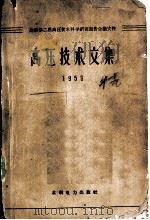 高压技术文集  1959   1960  PDF电子版封面  15143·1869  全国第二届高压技术科学研究报告会议秘书处编 