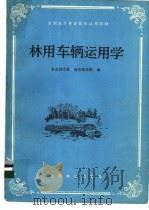 林用车辆运用学   1985  PDF电子版封面  150461166  东北林学院，南京林学院编 