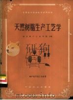 天然树脂生产工艺学 1983 PDF电子版封面 15046·1090 南京林产工业学院主编