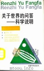 关于世界的问答-科学说明   1990  PDF电子版封面  7534102758  陆健体著 
