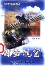 时空视窗  阮大华文学作品选   1998  PDF电子版封面  7503918055  阮大华著 