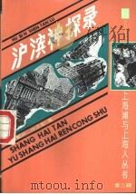 沪滨神探录   1991  PDF电子版封面  7532510085  徐簆庐，绣虎生著 