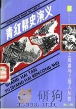 青红帮史演义 6卷30回 1991 PDF电子版封面 7532510034 吴虞公著;陈正青校点