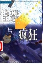 惶恐与疯狂 1998 PDF电子版封面 7501417822 郭晓力著
