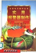 实用报警器制作 1999 PDF电子版封面 7504204196 陈有卿主编;张晓东编著