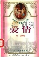 世界经典爱情小说大观  爱情（1995 PDF版）