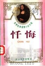 世界经典爱情小说大观 忏悔 1995 PDF电子版封面 780611274X 荔心主编